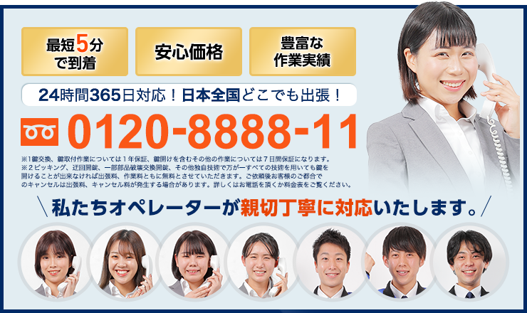 24時間365日、日本全国どこでも出張！ 0120-8888-11 スマホ・携帯・PHSからもOK！お気軽にお電話ください。「私たちオペレーターが“親切丁寧”にご対応いたします」