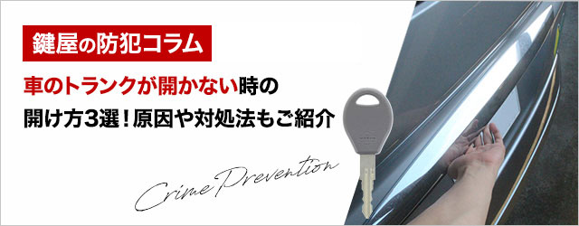 車のトランクが開かない時の開け方3選 原因や対処法もご紹介 カギサポ24 公式