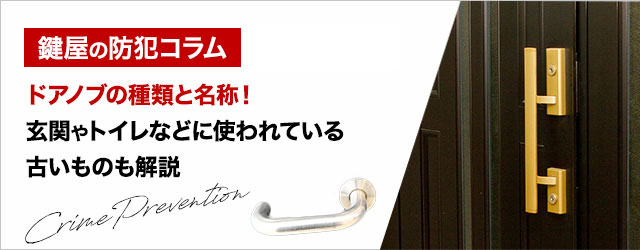 ドアノブの種類と名称 玄関やトイレなどに使われている古いものも解説 カギサポ24 公式