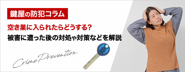 空き巣に入られたらどうする 被害に遭った後の対処や対策などを解説 カギサポ24 公式