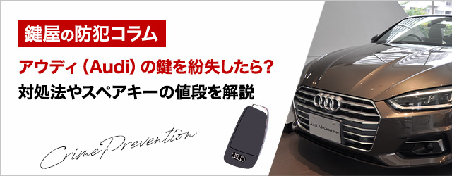 アウディ（Audi）の鍵を紛失したら？対処法やスペアキーの値段を解説