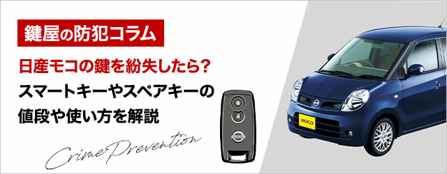 日産モコの鍵を紛失したら？スマートキーやスペアキーの値段や使い方を